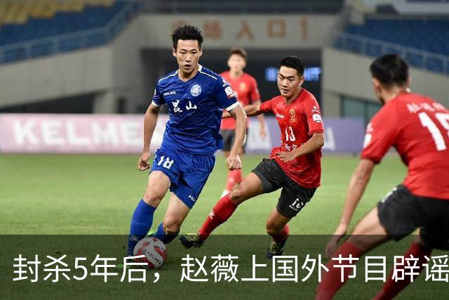 封杀5年后，赵薇上国外节目辟谣，称喜欢目前生活，处境却太尴尬