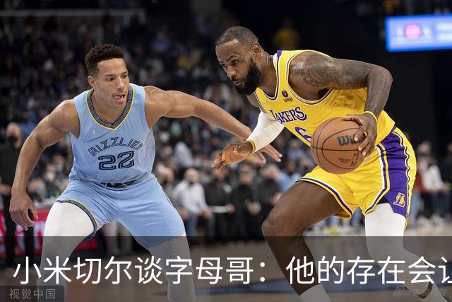 小米切尔谈字母哥：他的存在会让我们的打法必须改变