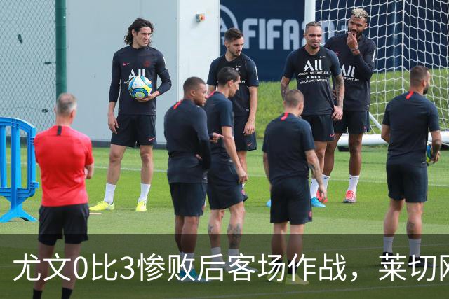 尤文0比3惨败后客场作战，莱切刚3比0赢球