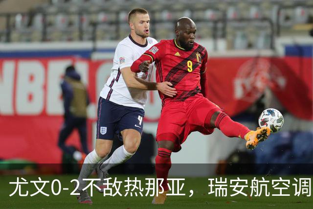 尤文0-2不敌热那亚，瑞安航空调侃：尤文正在成为新的曼联