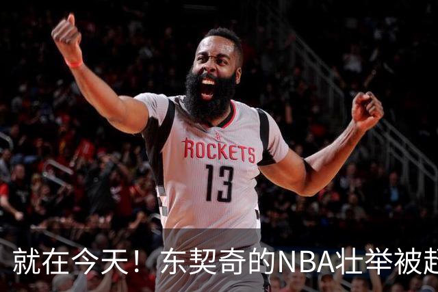 就在今天！东契奇的NBA壮举被超越了