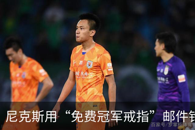 尼克斯用“免费冠军戒指”邮件钓鱼，点开的人被罚上课