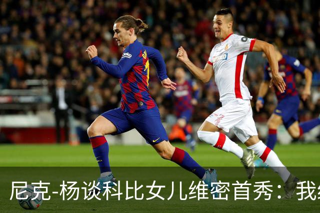 尼克-杨谈科比女儿维密首秀：我绝不允许孩子穿丁字裤走秀