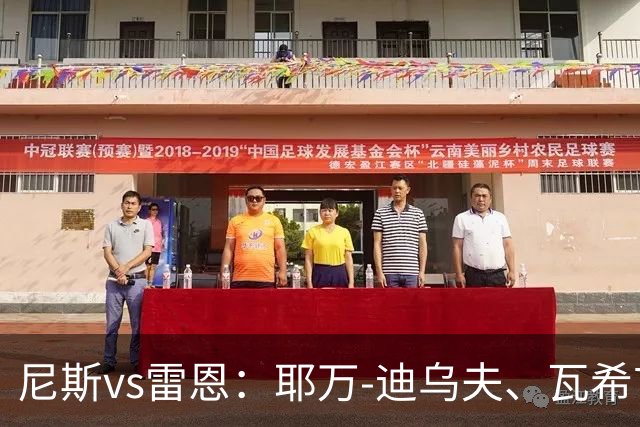 尼斯vs雷恩：耶万-迪乌夫、瓦希首发，布拉耶-迪亚、塞巴斯蒂安-希曼斯基出战