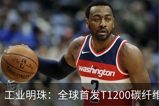 工业明珠：全球首发T1200碳纤维量产，工业黄金技术突破！