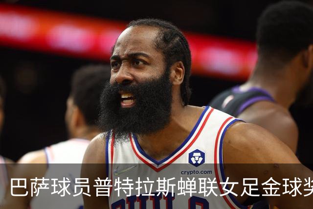 巴萨球员普特拉斯蝉联女足金球奖