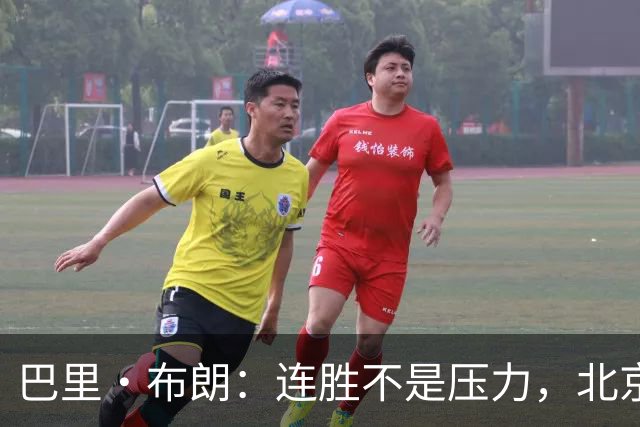 巴里·布朗：连胜不是压力，北京男篮需要继续磨合