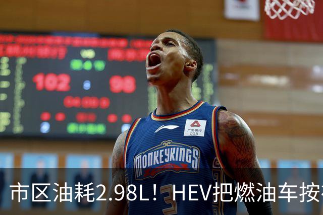 市区油耗2.98L！HEV把燃油车按在地上摩擦，这笔账你算过吗？