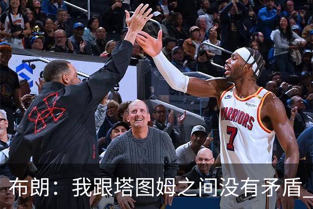 布朗：我跟塔图姆之间没有矛盾 最多只是羊排配肉汁