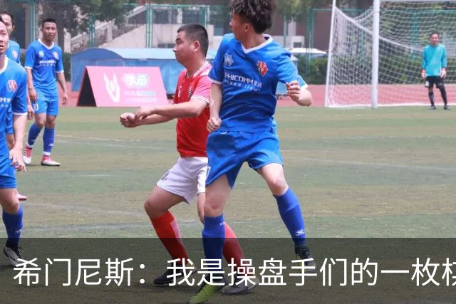 希门尼斯：我是操盘手们的一枚棋子，但我很感谢马竞球迷的爱
