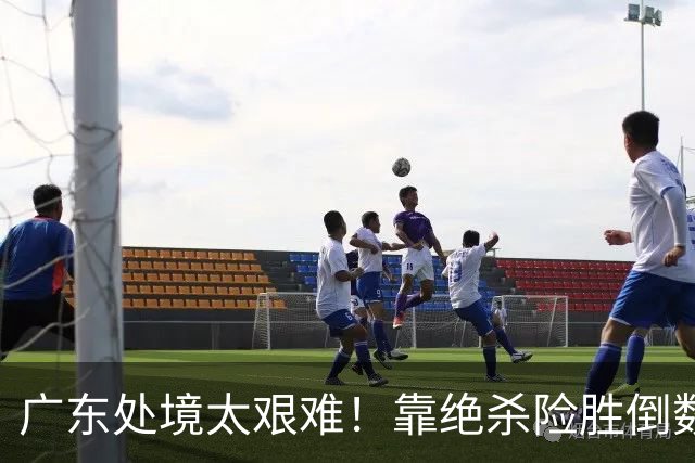广东处境太艰难！靠绝杀险胜倒数第二江苏，这状态进季后赛都悬