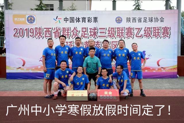 广州中小学寒假放假时间定了！