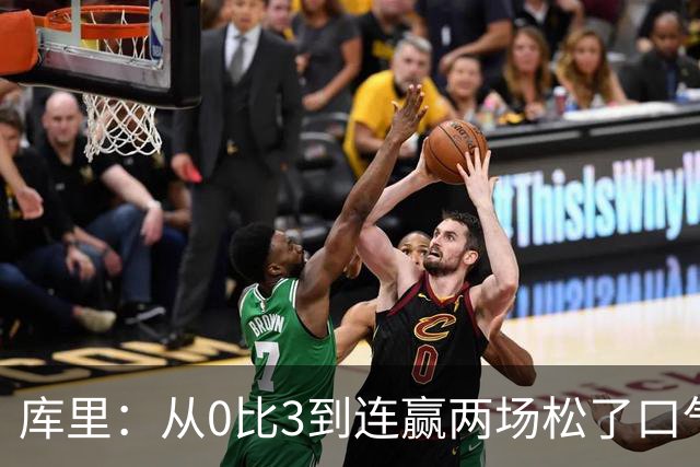 库里：从0比3到连赢两场松了口气，但远没到最佳状态