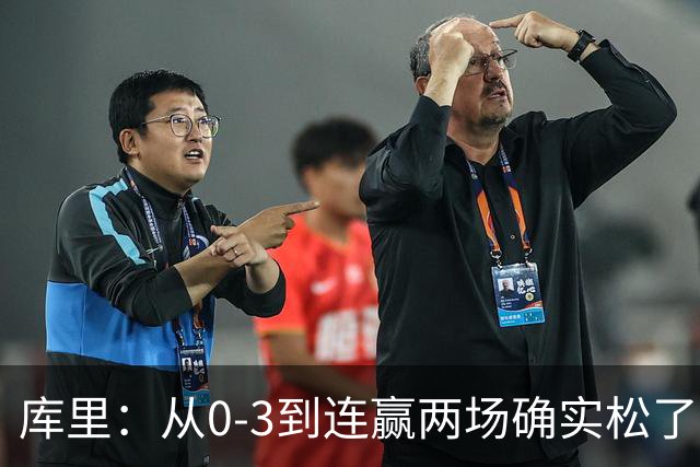 库里：从0-3到连赢两场确实松了口气 但我们还远没达到最佳状态