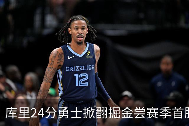 库里24分勇士掀翻掘金尝赛季首胜，伦德伯格31+12+6约基奇19+11