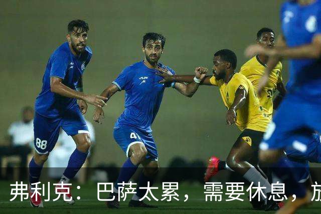 弗利克：巴萨太累，需要休息，放假2天后卷土重来