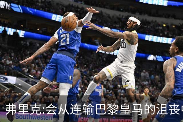 弗里克:会从连输巴黎皇马的沮丧中走出 希望控制拉菲尼亚出场时间