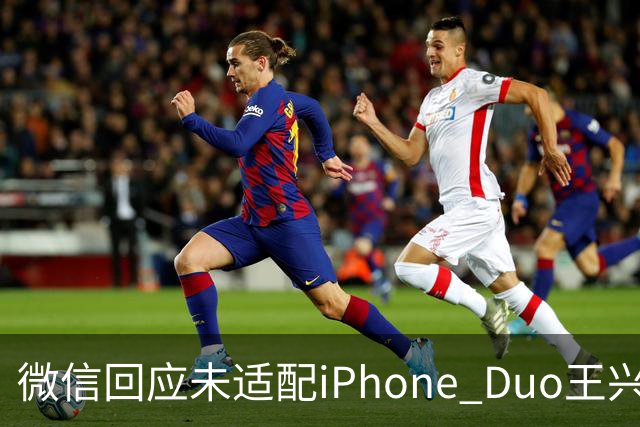 微信回应未适配iPhone Duo/王兴兴：物理AI已经有被击穿的苗头/曝OpenAI接近敲定300亿美元融资