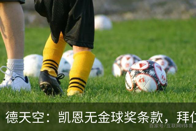 德天空：凯恩无金球奖条款，拜仁不用向热刺支付金球奖金