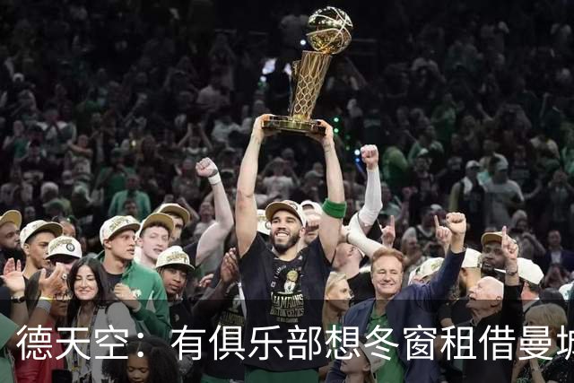 德天空：有俱乐部想冬窗租借曼城小将桑巴，球员并未寻求转会