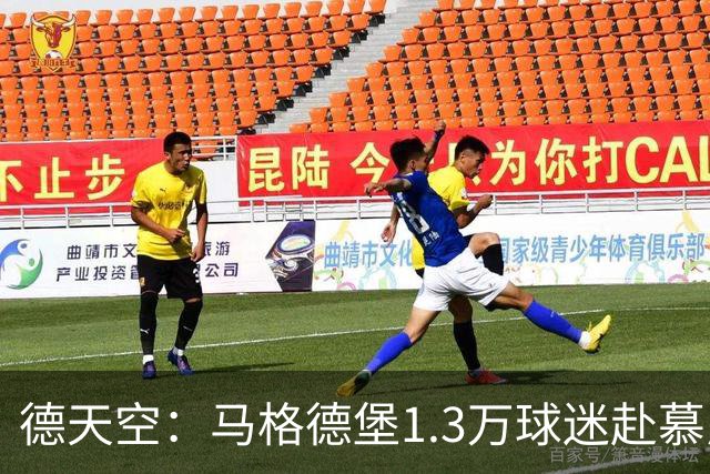 德天空：马格德堡1.3万球迷赴慕尼黑观战球队对阵拜仁