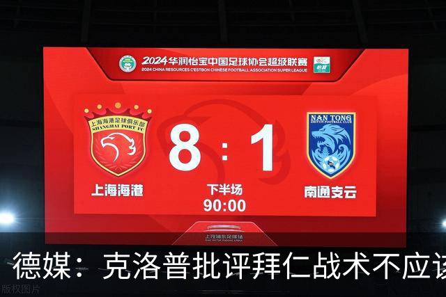 德媒：克洛普批评拜仁战术不应该，以前勒夫等人都是保持中立