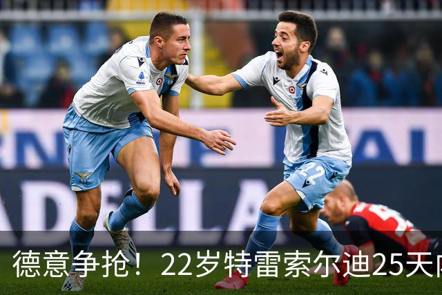 德意争抢！22岁特雷索尔迪25天内第3次戴帽，赛季14战12球