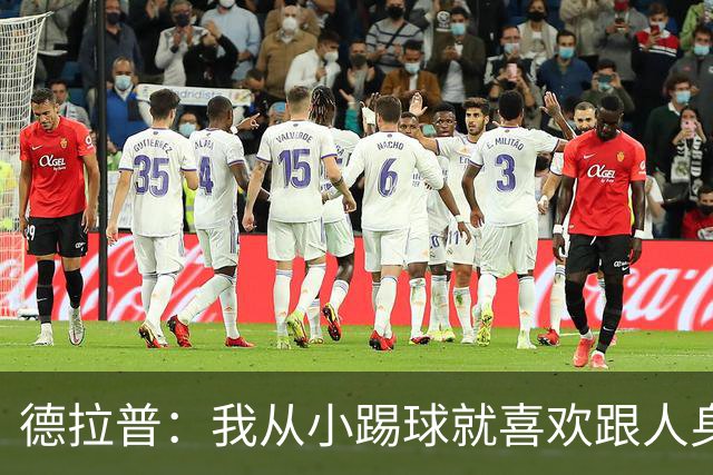 德拉普：我从小踢球就喜欢跟人身体对抗从未变过，现在也不想改变