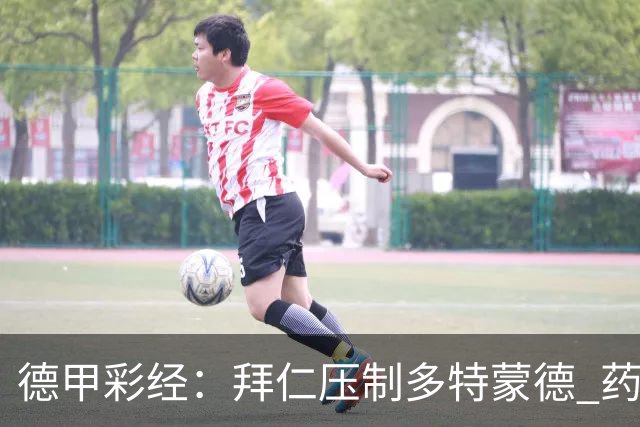 德甲彩经：拜仁压制多特蒙德 药厂力克斯图加特