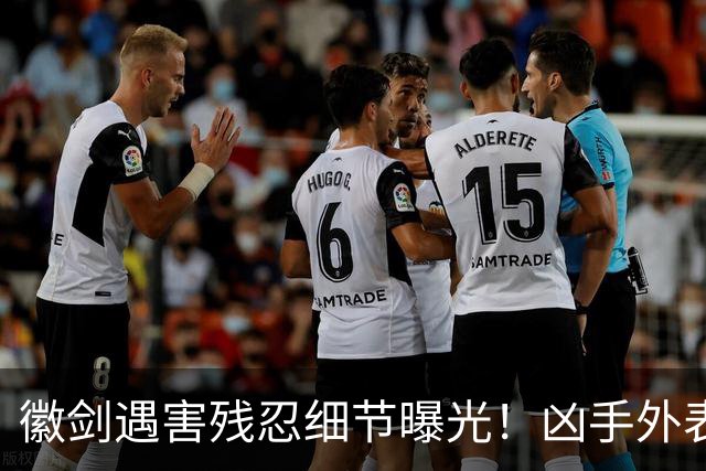 徽剑遇害残忍细节曝光！凶手外表老实下手极狠，官媒怒斥必须反杀