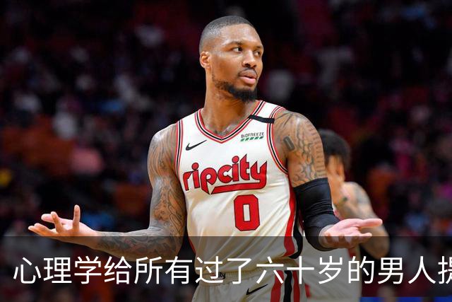 心理学给所有过了六十岁的男人提个醒：晚年贪色，往往是凄凉晚年的开始