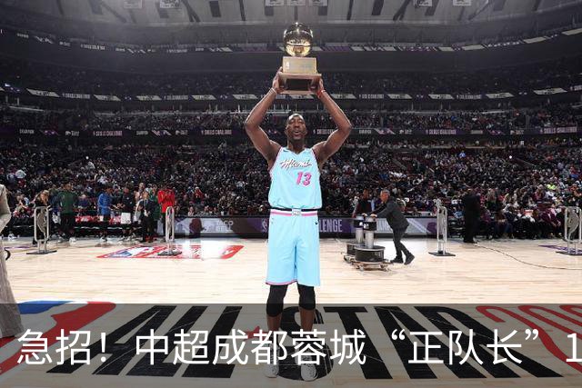 急招！中超成都蓉城“正队长”1名，待遇从优