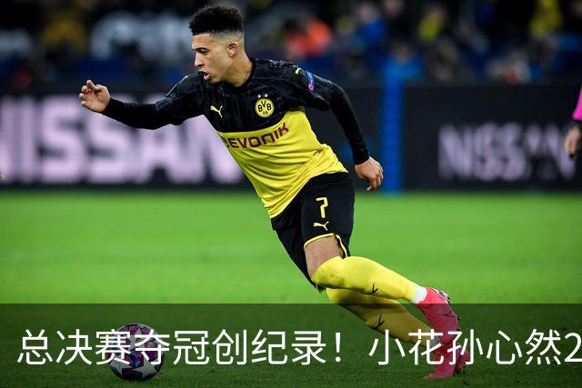 总决赛夺冠创纪录！小花孙心然2-1击退3号种子，5连胜加冕冠军