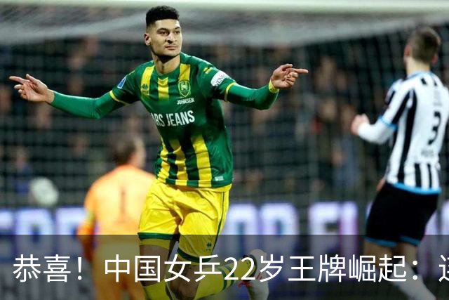 恭喜！中国女乒22岁王牌崛起：连克张本美和组合，追赶孙颖莎王曼昱