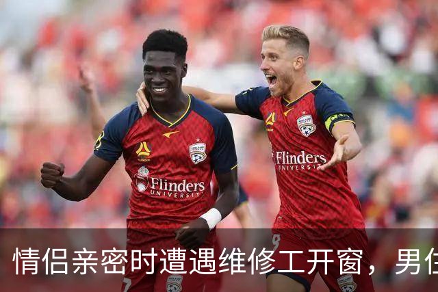 情侣亲密时遭遇维修工开窗，男住客起诉酒店案开庭