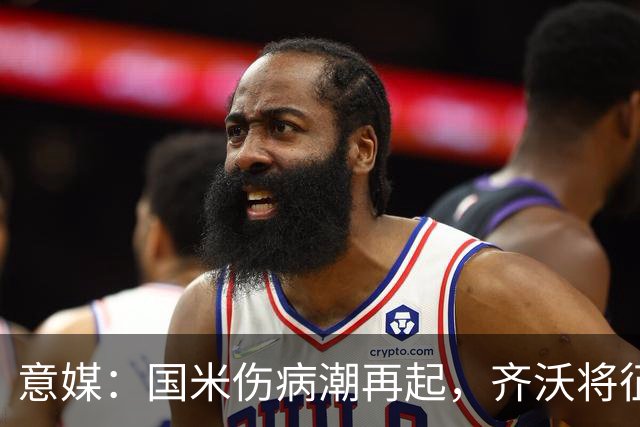 意媒：国米伤病潮再起，齐沃将征召U23梯队球员补充球队