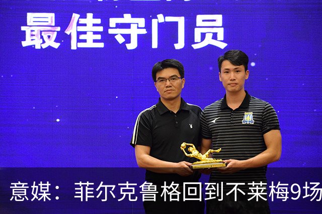 意媒：菲尔克鲁格回到不莱梅9场11球，让米兰更加懊悔