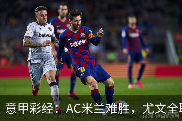 意甲彩经：AC米兰难胜，尤文全取三分