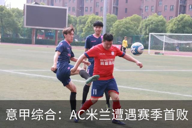 意甲综合：AC米兰遭遇赛季首败