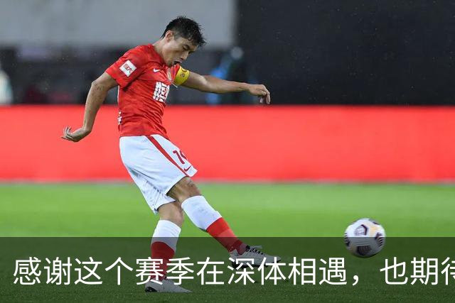 感谢这个赛季在深体相遇，也期待下一次重逢。2027我们深体再相见