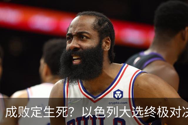 成败定生死？以色列大选终极对决，内塔尼亚胡输了就是牢狱之灾？