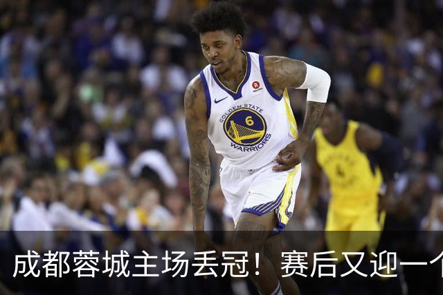 成都蓉城主场丢冠！赛后又迎一个不利消息，他们很可能与冠军无缘