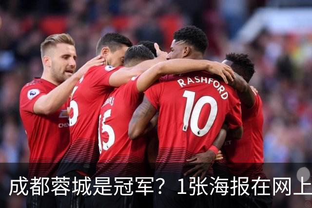 成都蓉城是冠军？1张海报在网上热传：中超5队托起大连英博冠军梦