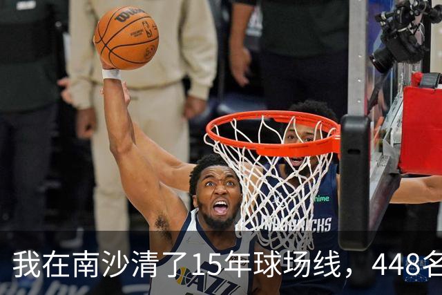 我在南沙清了15年球场线，448名的崔杰双抢七赢了吴易昺
