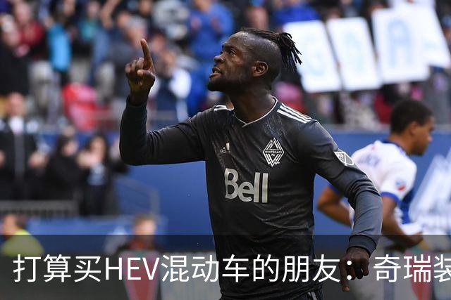 打算买HEV混动车的朋友：奇瑞装5度大电池，比别家大3倍，有啥用