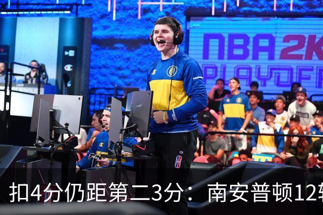 扣4分仍距第二3分：南安普顿12轮7胜冲超有戏