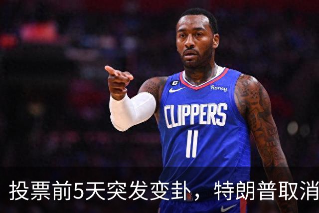 投票前5天突发变卦，特朗普取消关键集会！参议院这盘棋真悬了？