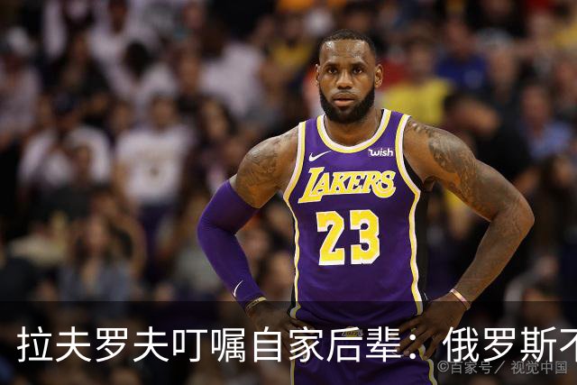 拉夫罗夫叮嘱自家后辈：俄罗斯不同于中国，俄罗斯没资格岁月静好