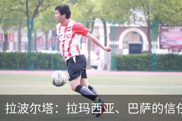 拉波尔塔：拉玛西亚、巴萨的信任是梅西成长路上的决定性因素