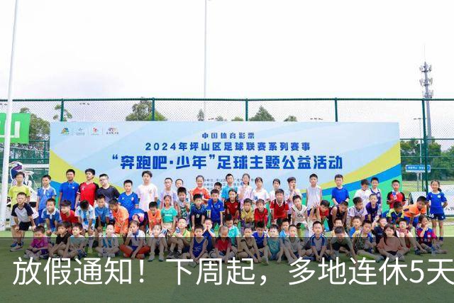 放假通知！下周起，多地连休5天！山东16地市放假时间为→